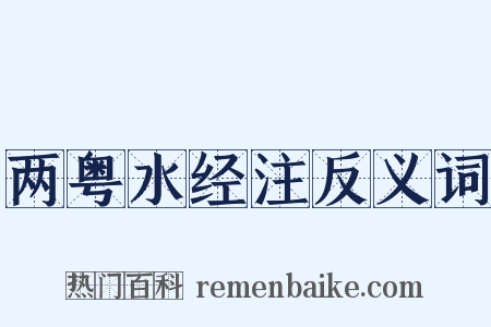 两粤水经注反义词是什么意思的图片